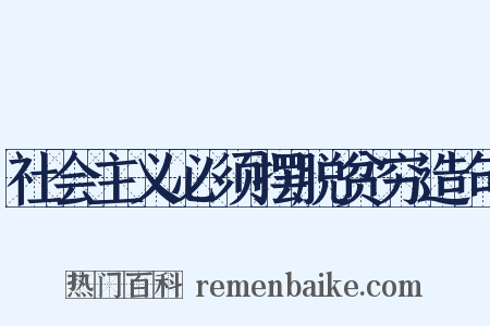 社会主义必须摆脱贫穷造句是什么意思的图片